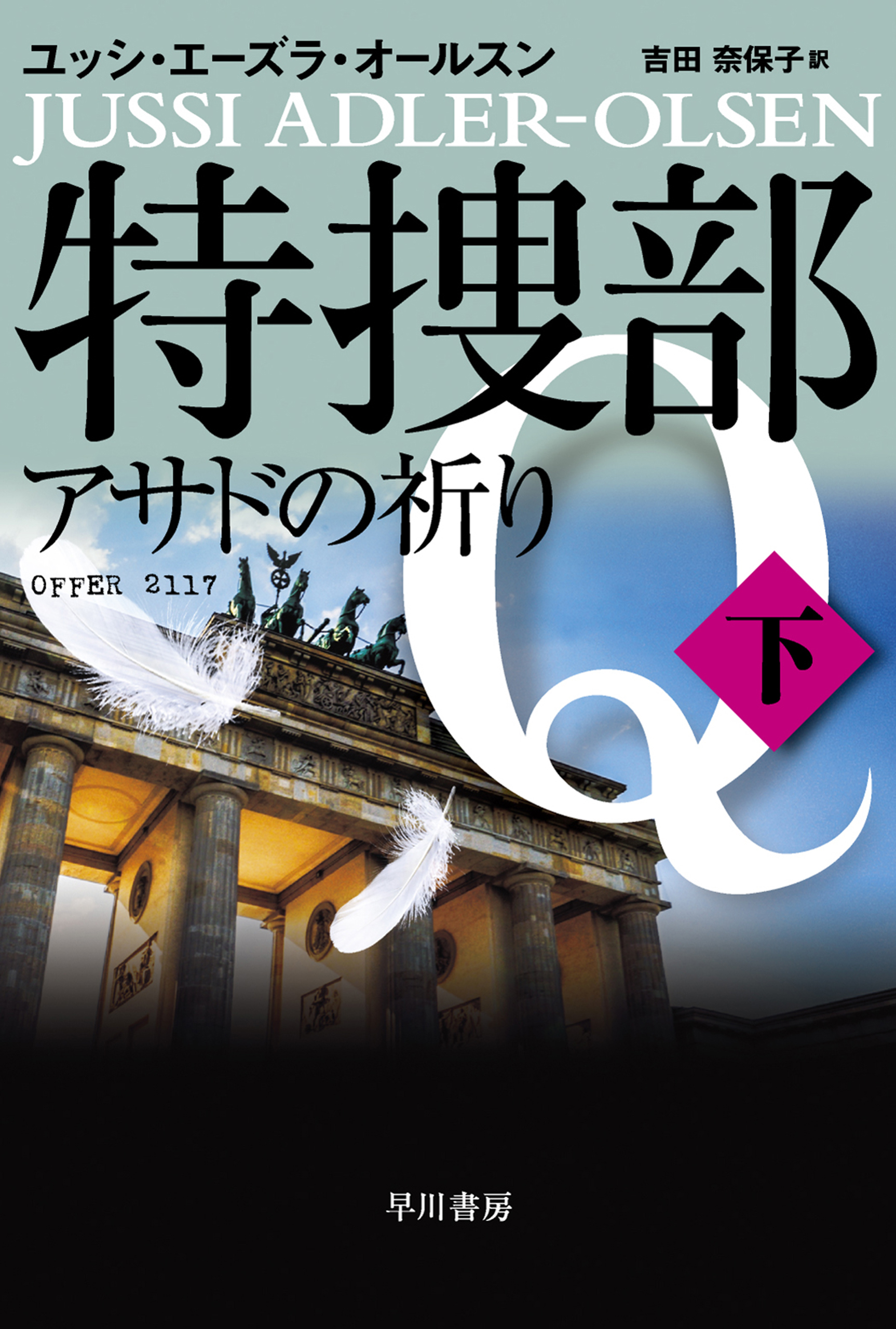 特捜部Ｑ―アサドの祈り―　下 | ブックライブ