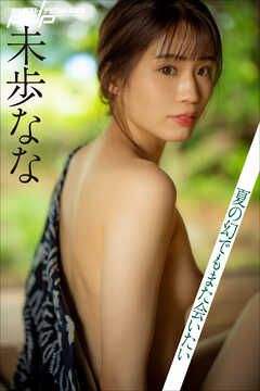 未歩なな　夏の幻でもまた会いたい