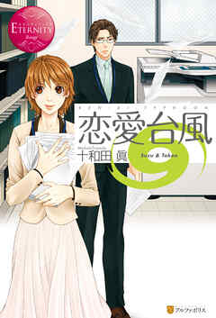 恋愛台風
