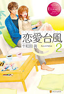 恋愛台風３ 十和田眞 木村琴々 漫画 無料試し読みなら 電子書籍ストア ブックライブ