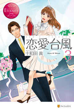 恋愛台風３ 十和田眞 木村琴々 漫画 無料試し読みなら 電子書籍ストア ブックライブ