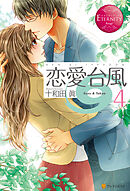 恋愛台風４