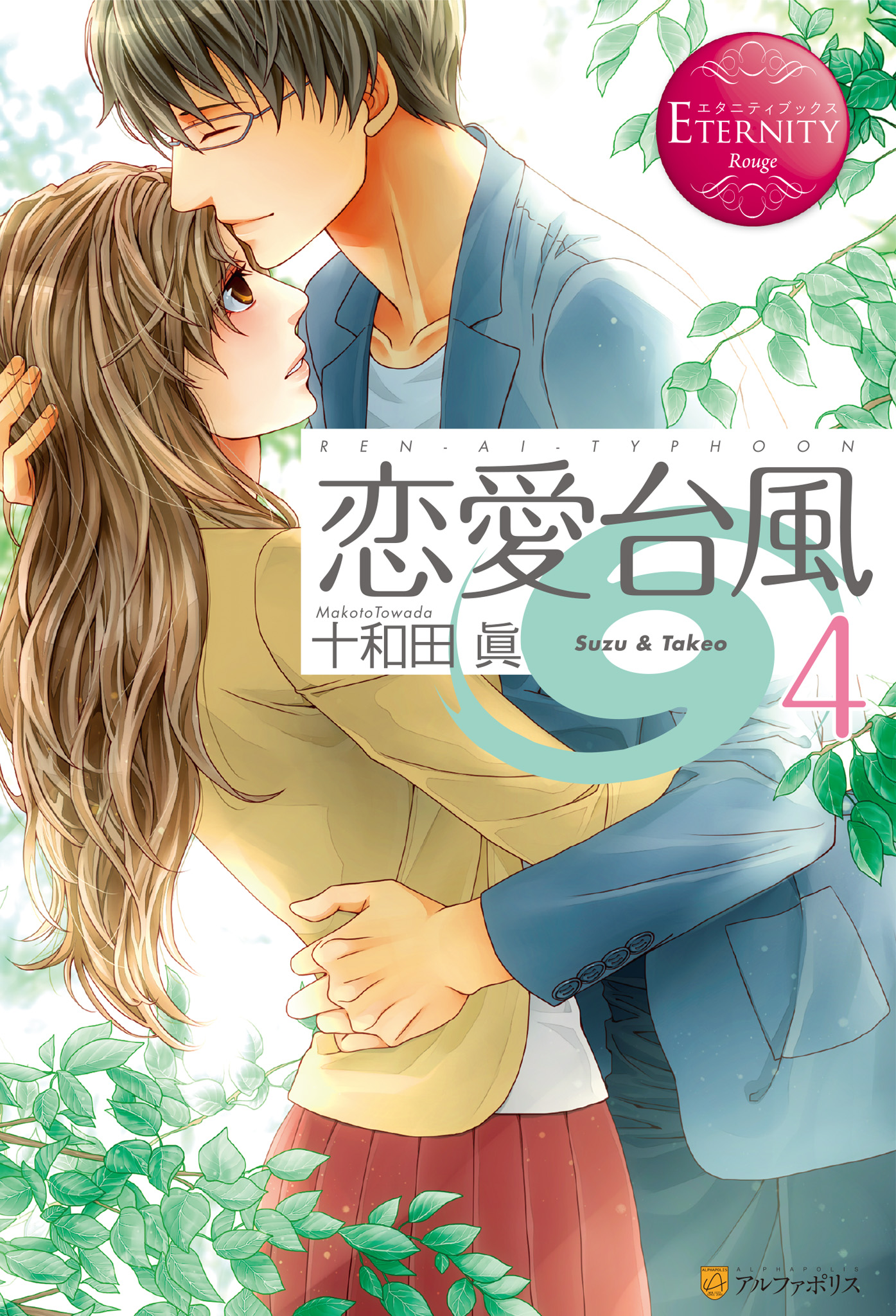 恋愛台風４ 十和田眞 木村琴々 漫画 無料試し読みなら 電子書籍ストア ブックライブ