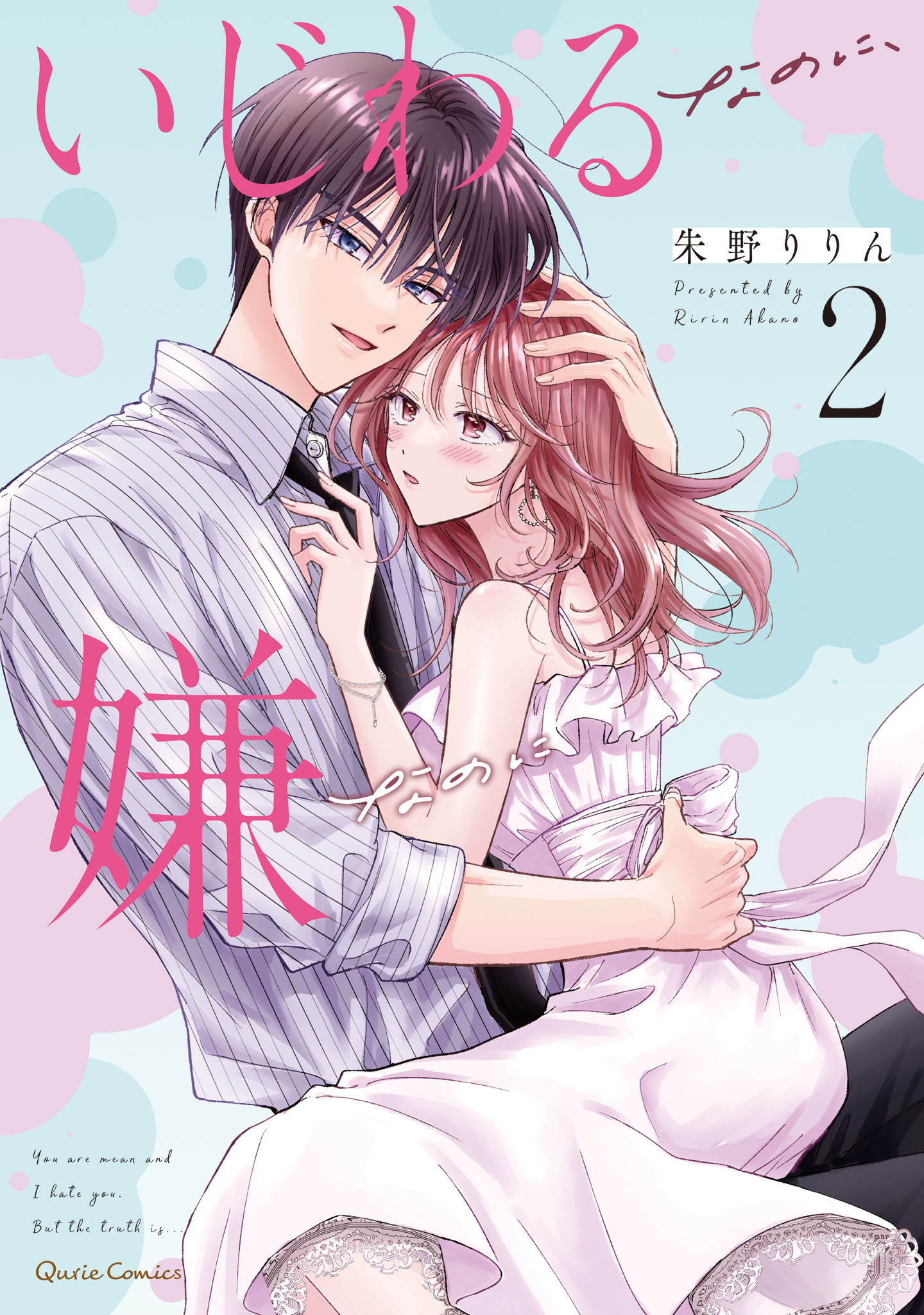 いじわるなのに、嫌なのに 2（最新刊） - 朱野りりん - 漫画・ラノベ（小説）・無料試し読みなら、電子書籍・コミックストア ブックライブ