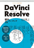 DaVinci Resolve 編集＆カラーグレーディング入門