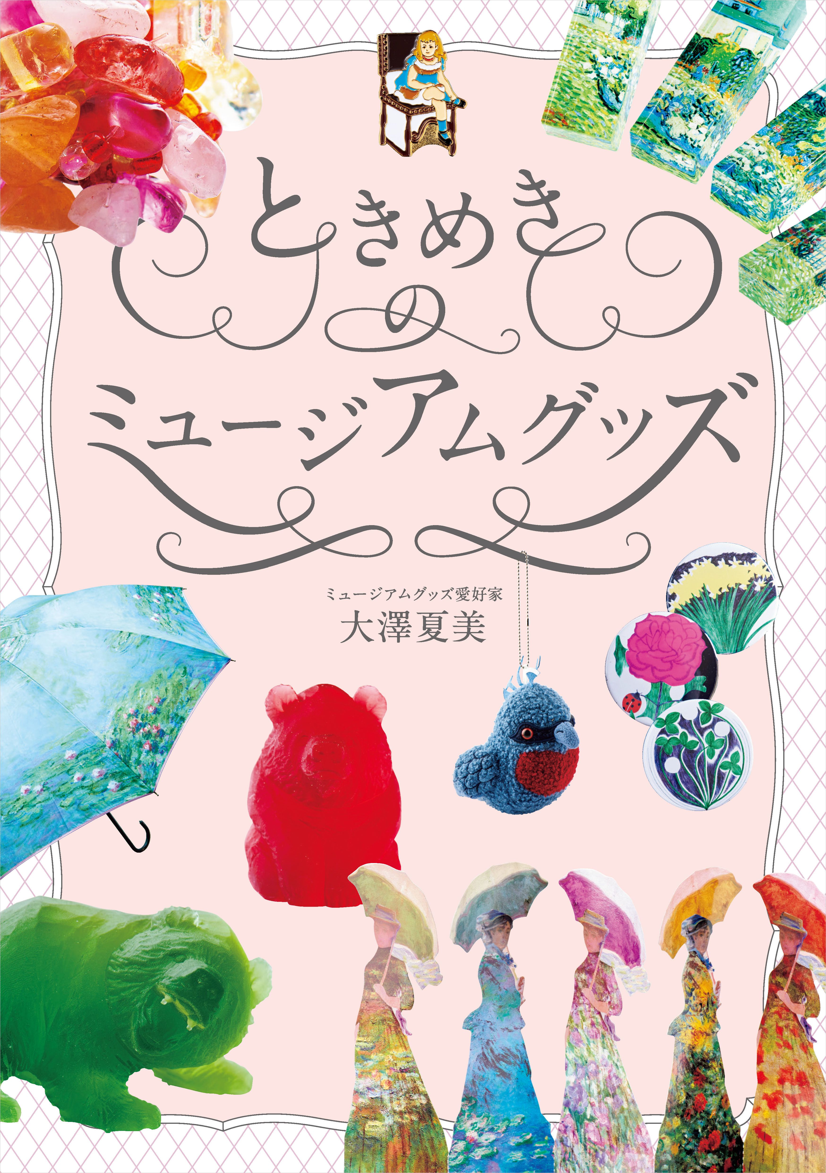 ときめきのミュージアムグッズ - 大澤夏美 - 漫画・無料試し読みなら