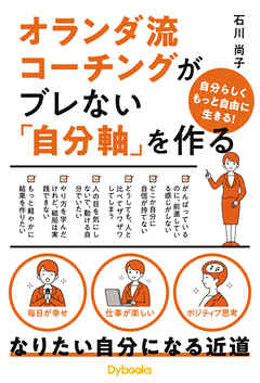 オランダ流コーチングがブレない「自分軸」を作る