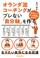 オランダ流コーチングがブレない「自分軸」を作る