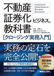 不動産証券化ビジネスの教科書［クロージング実務入門］