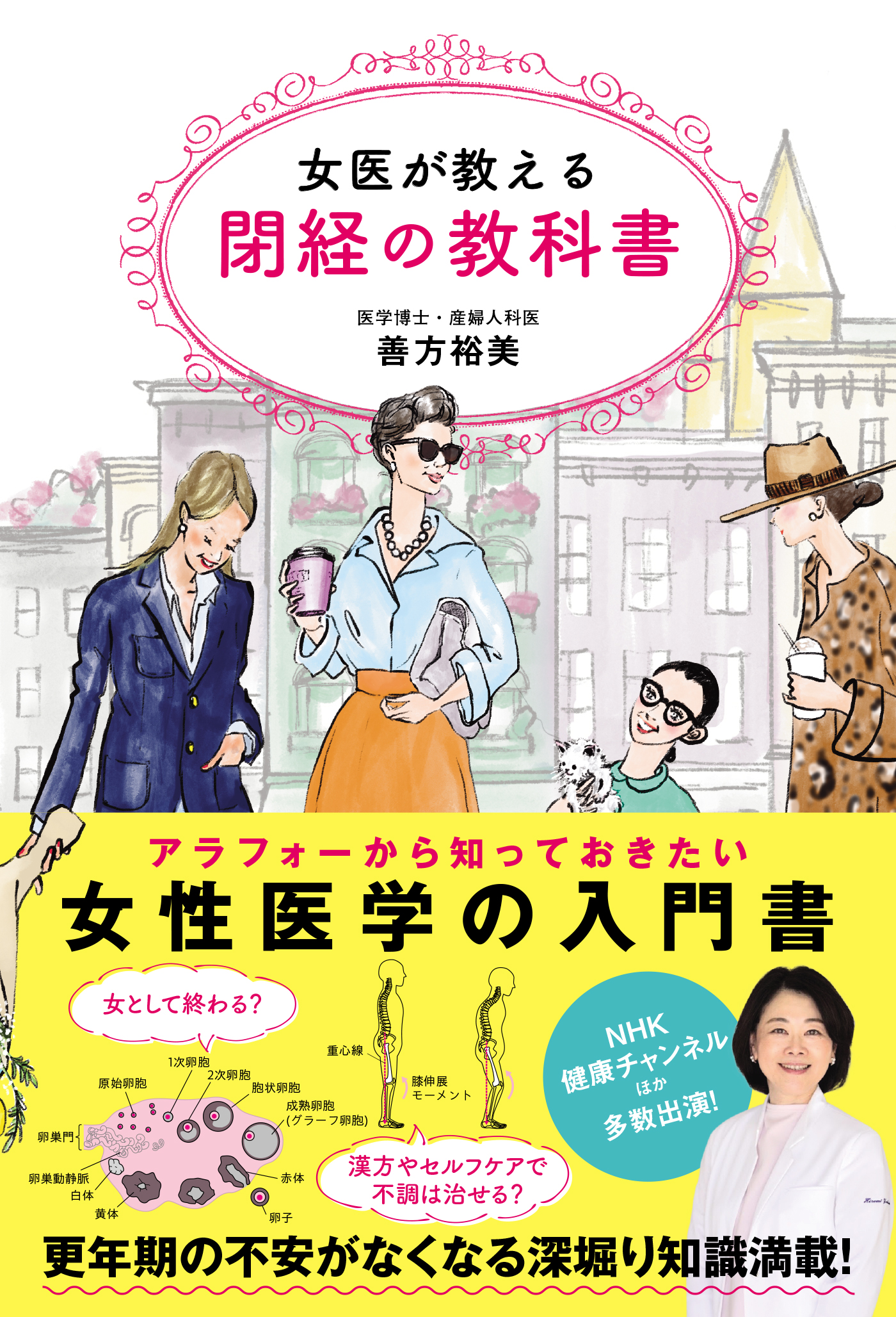 女医が教える閉経の教科書 - 善方裕美 - 漫画・ラノベ（小説）・無料