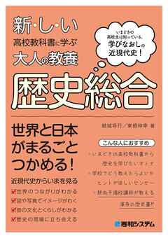 新しい高校教科書に学ぶ大人の教養 歴史総合