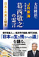 JR東海名誉会長 葛西敬之の霊言 ―日本の未来への提言―