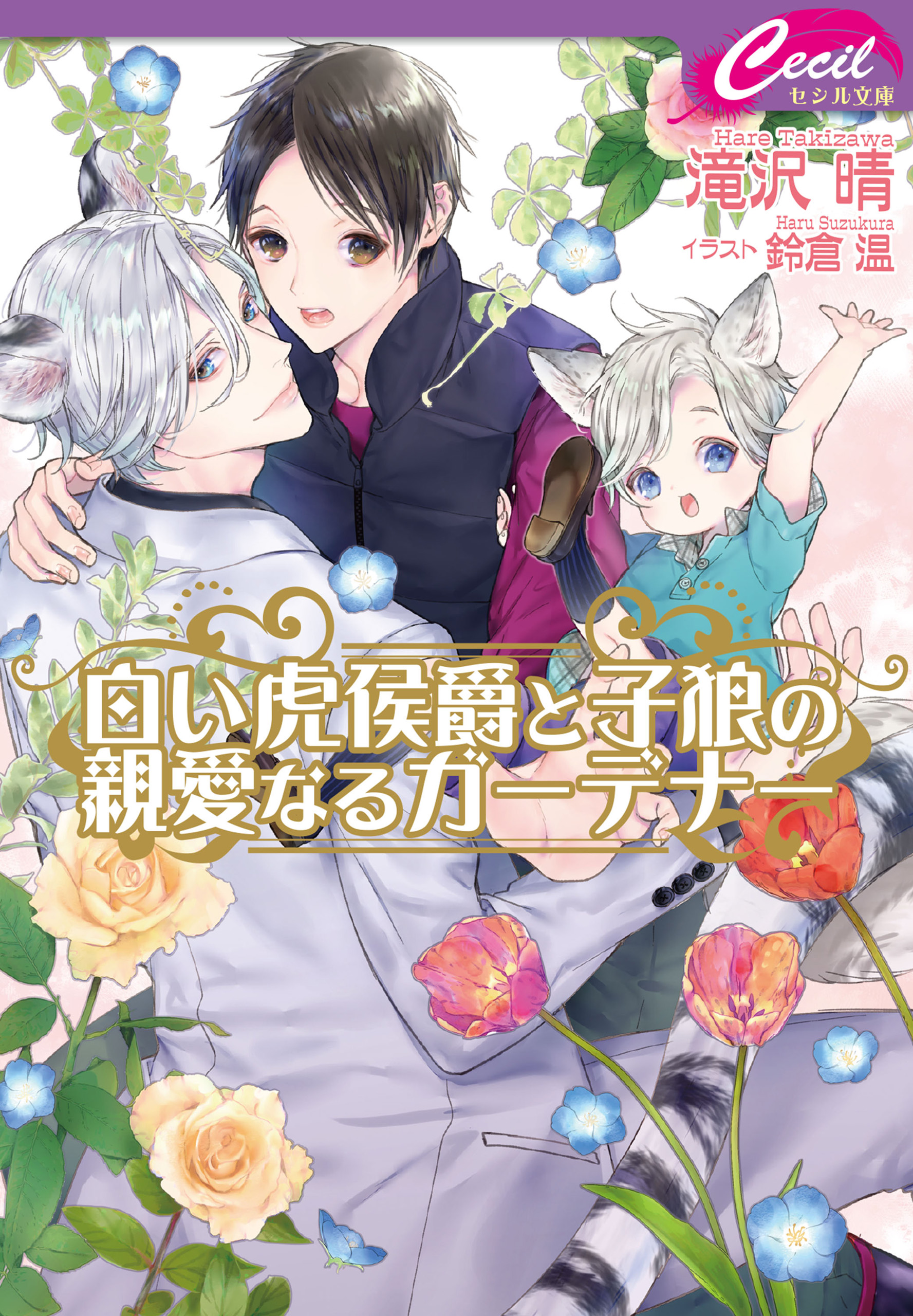 白い虎侯爵と子狼の親愛なるガーデナー 滝沢晴 鈴倉温 漫画 無料試し読みなら 電子書籍ストア ブックライブ