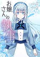 お嬢さんの執事 3