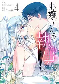 お嬢さんの執事 4