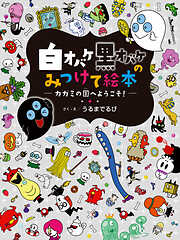 白オバケ黒オバケのみつけて絵本 カガミの国へようこそ！