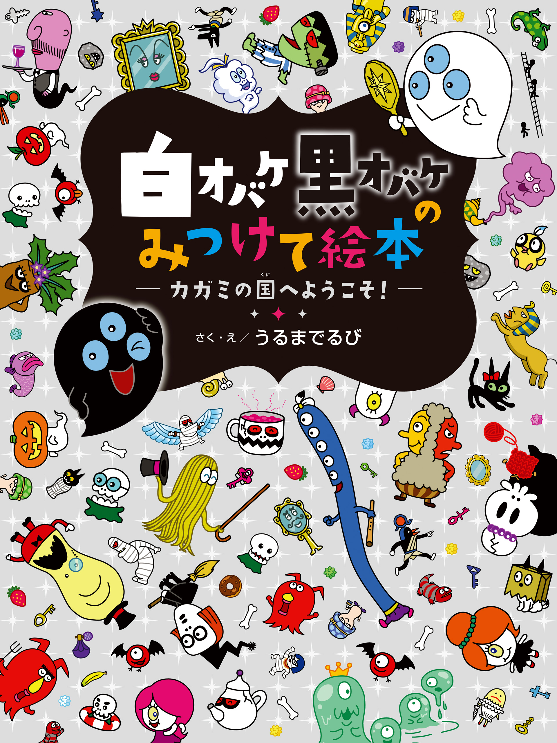 白オバケ黒オバケのみつけて絵本 カガミの国へようこそ！ | ブックライブ