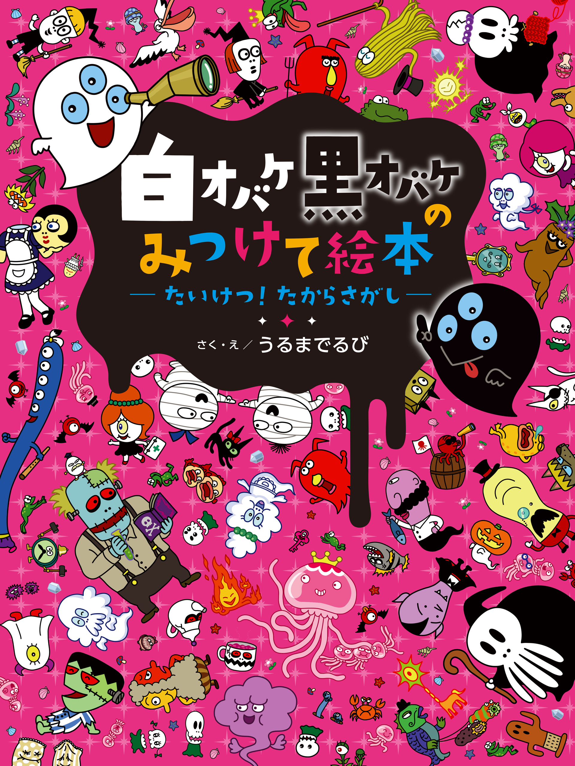 白オバケ黒オバケのみつけて絵本 たいけつ！ たからさがし