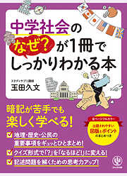 中学社会のなぜ？が1冊でしっかりわかる本