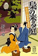 梟の来る庭　めおと相談屋奮闘記