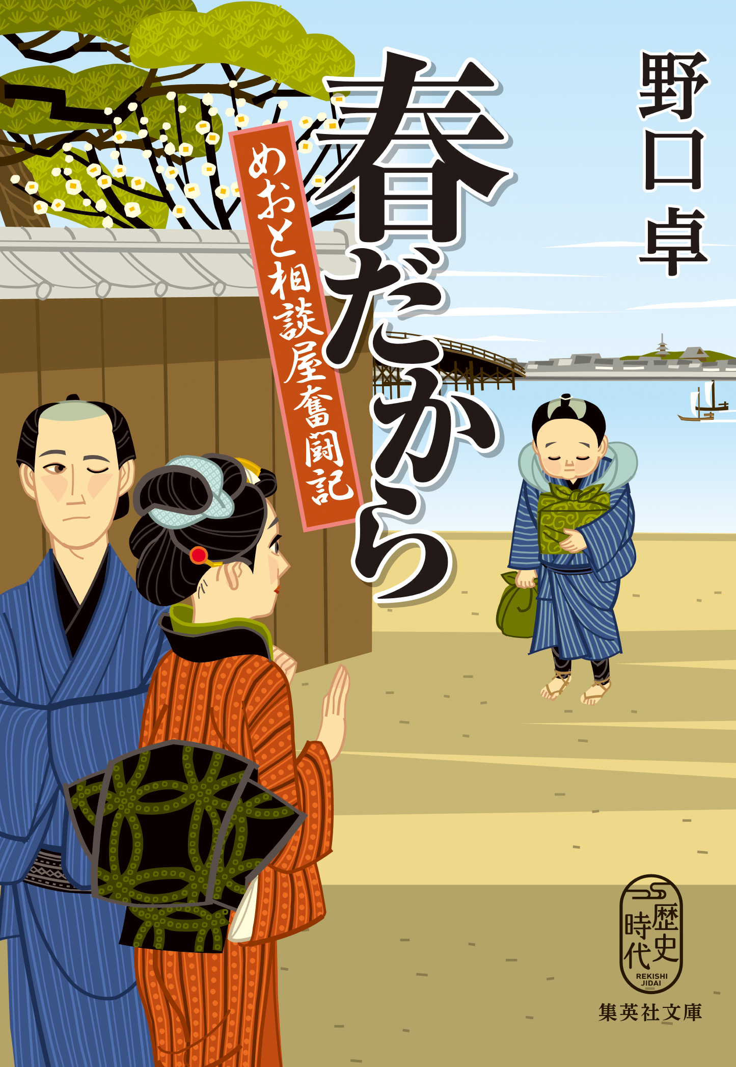 春だから めおと相談屋奮闘記 - 野口卓 - 漫画・無料試し読みなら