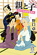 親と子　めおと相談屋奮闘記