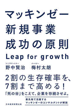 マッキンゼー　新規事業成功の原則　Leap for growth | ブックライブ