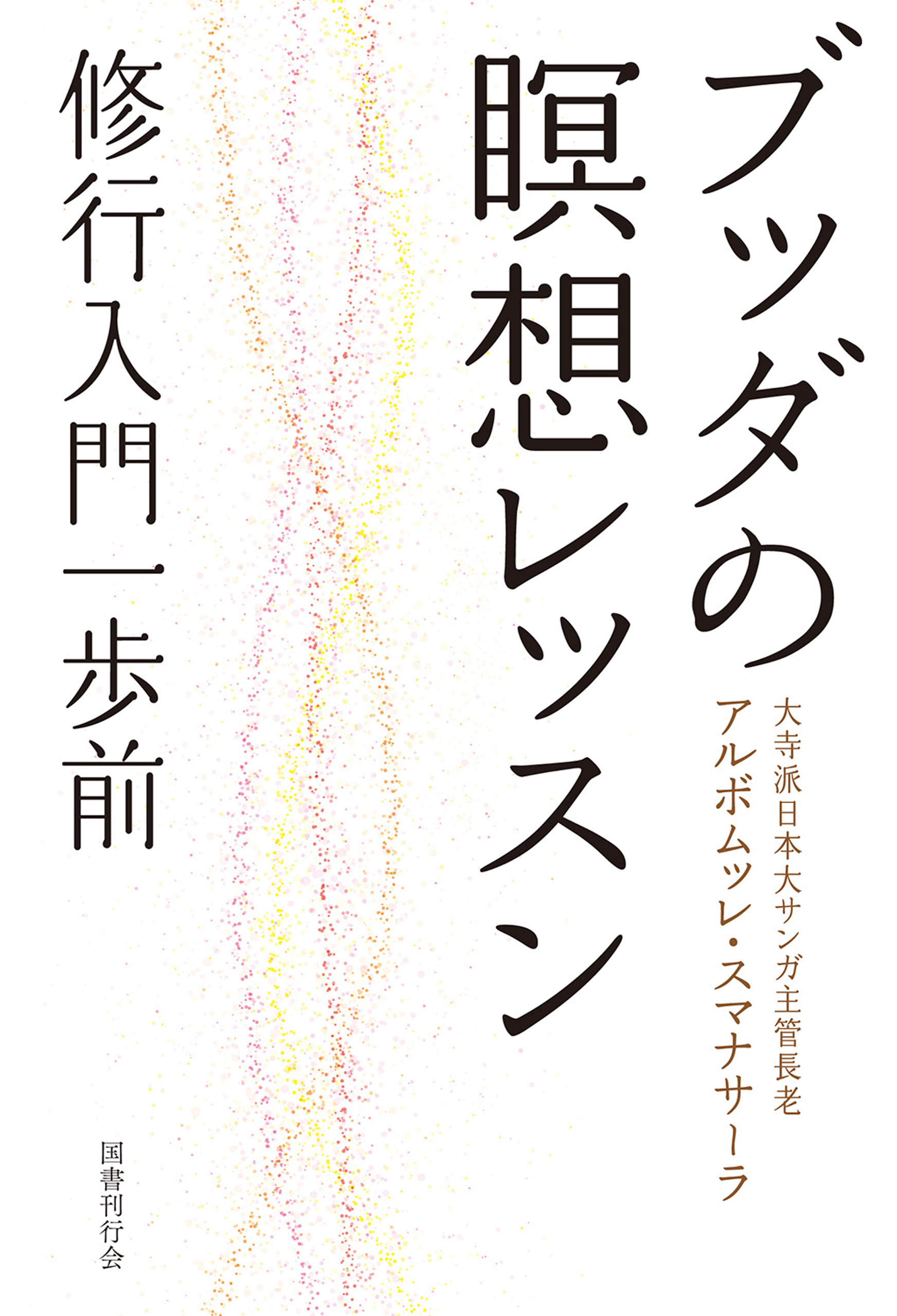 心を清らかにする気づきの瞑想法 - その他