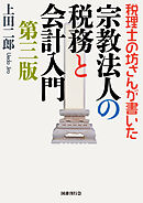 税理士の坊さんが書いた  宗教法人の税務と会計入門 第三版