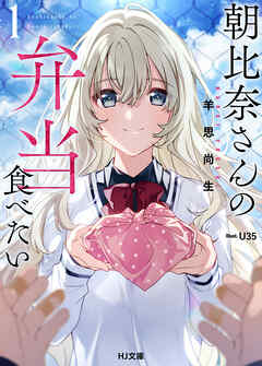 【電子版限定特典付き】朝比奈さんの弁当食べたい1 - 羊思尚生/U35 - ラノベ・無料試し読みなら、電子書籍・コミックストア ブックライブ