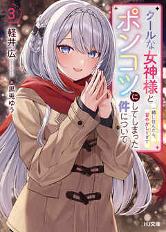 【電子版限定特典付き】クールな女神様と一緒に住んだら、甘やかしすぎてポンコツにしてしまった件について3 | ブックライブ