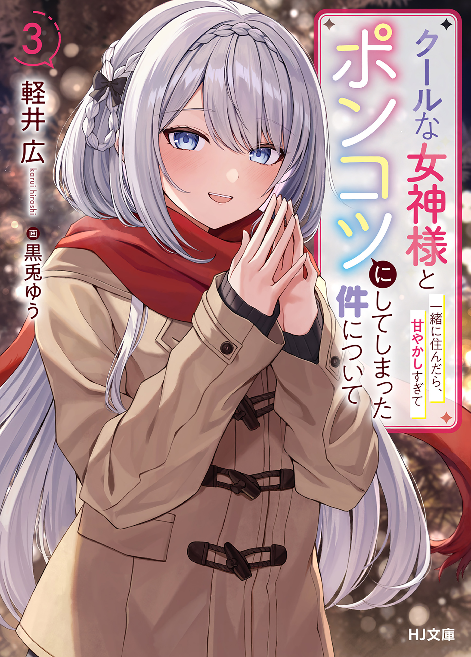 電子版限定特典付き】クールな女神様と一緒に住んだら、甘やかしすぎて