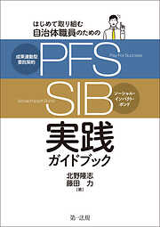 はじめて取り組む自治体職員のための　成果連動型委託契約（ＰＦＳ）／ソーシャル・インパクト・ボンド（ＳＩＢ）実践ガイドブック