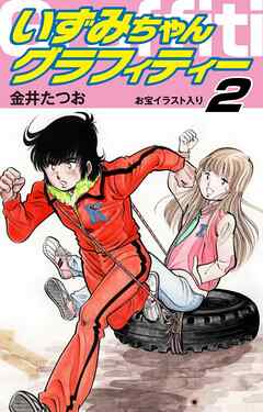 いずみちゃんグラフィティー お宝イラスト入り 2 金井たつお 漫画 無料試し読みなら 電子書籍ストア ブックライブ