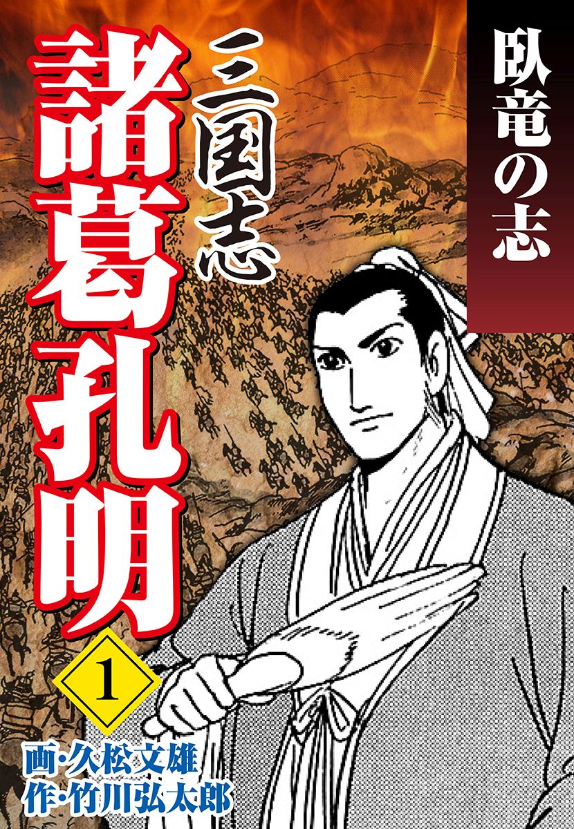 三国志 諸葛孔明（1） - 久松文雄/竹川弘太郎 - 漫画・無料試し読み