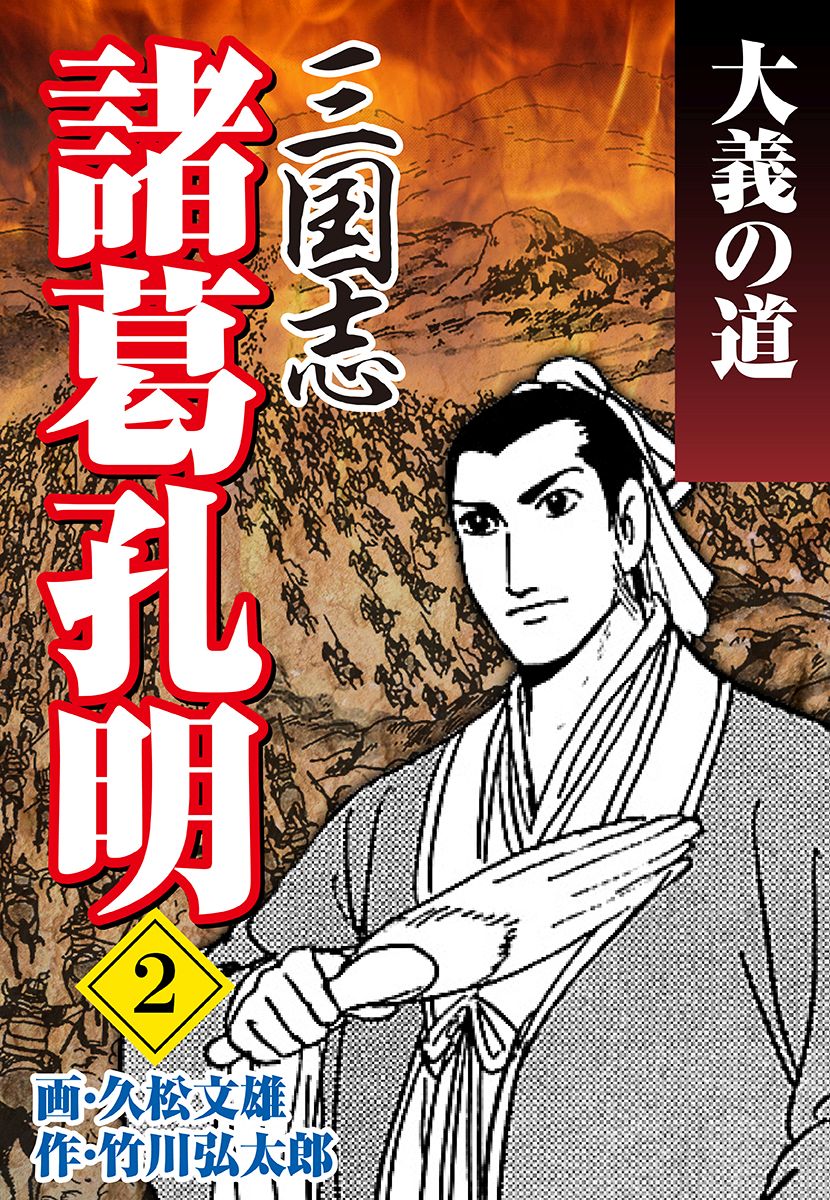 諸葛孔明と三国志 マンガ中国の歴史 2-