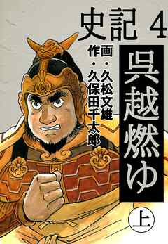 史記 4 呉越燃ゆ 上 久松文雄 久保田千太郎 漫画 無料試し読みなら 電子書籍ストア ブックライブ