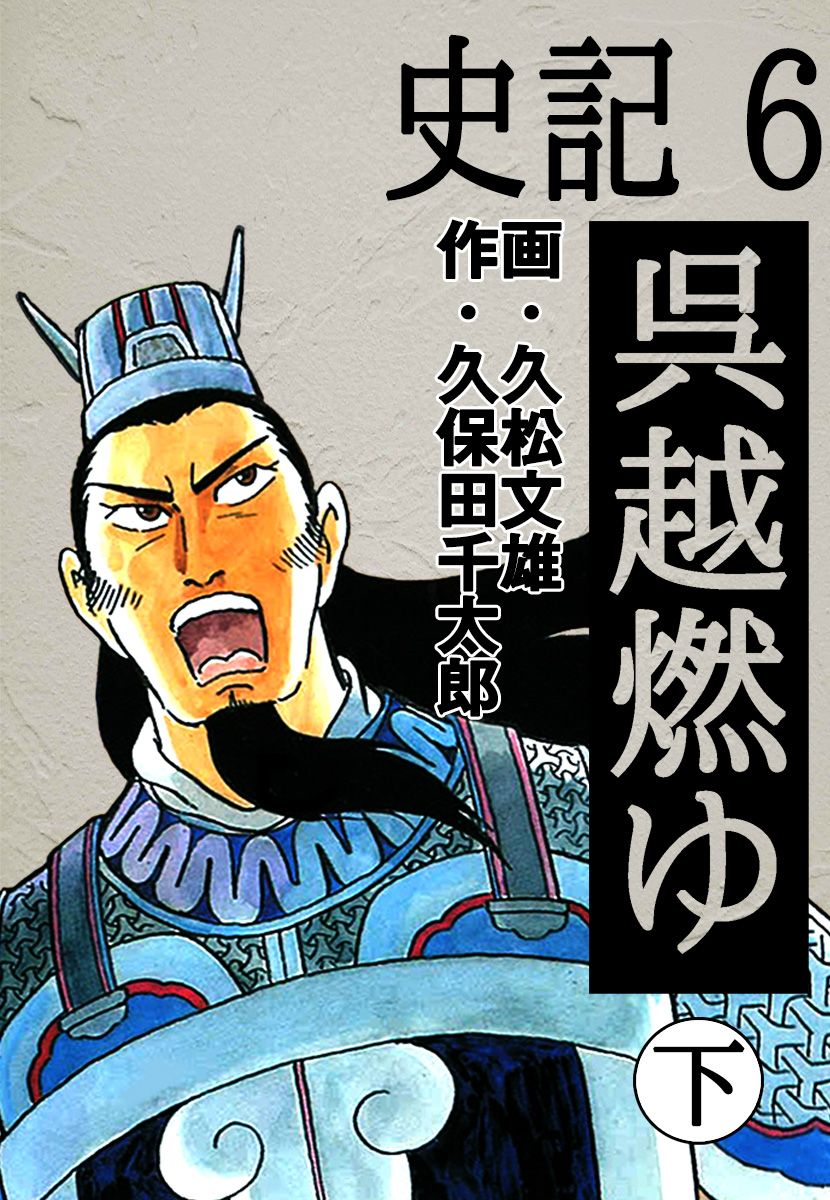 史記 6 呉越燃ゆ 下 久松文雄 久保田千太郎 漫画 無料試し読みなら 電子書籍ストア ブックライブ