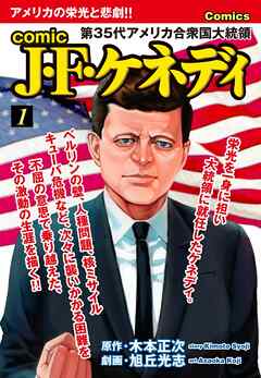 comic J・F・ケネディ