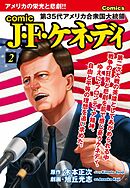 comic J・F・ケネディ2
