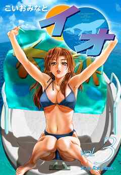 イオ3 漫画無料試し読みならブッコミ