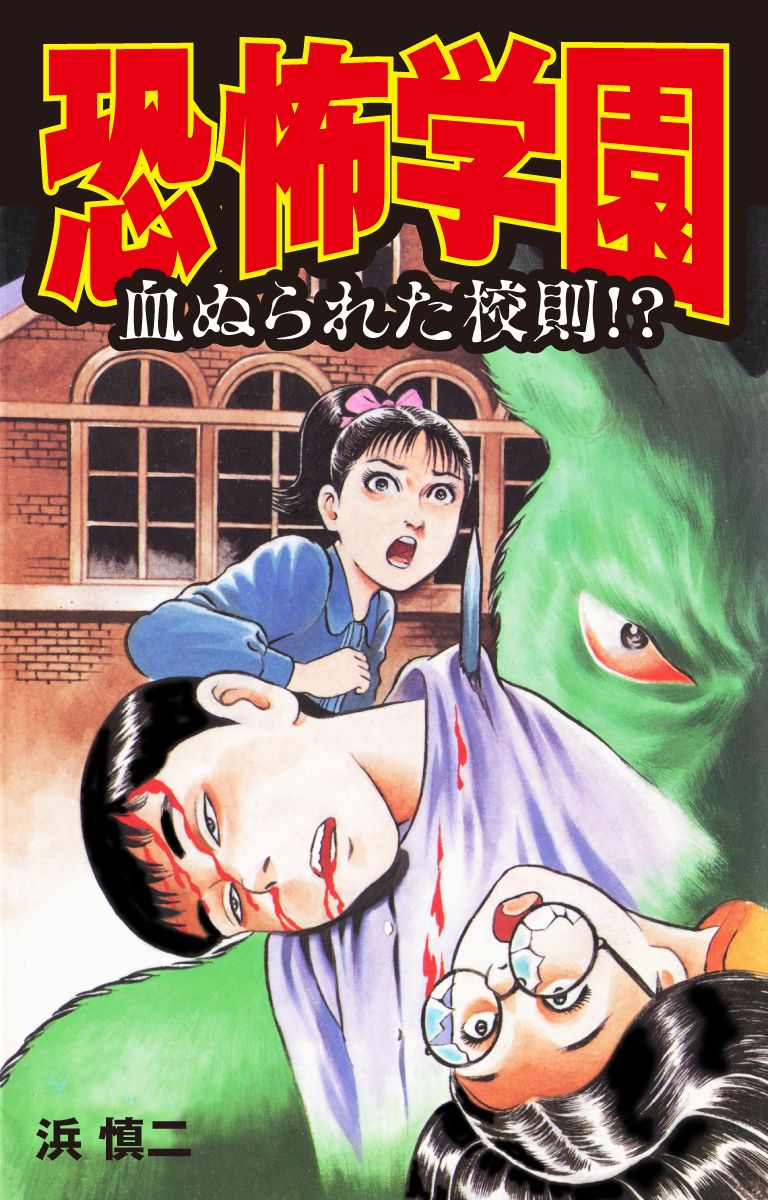 浜慎二 恐怖マンガ本 12冊 浜慎二 恐怖マンガ本 12冊 浜慎二 恐怖
