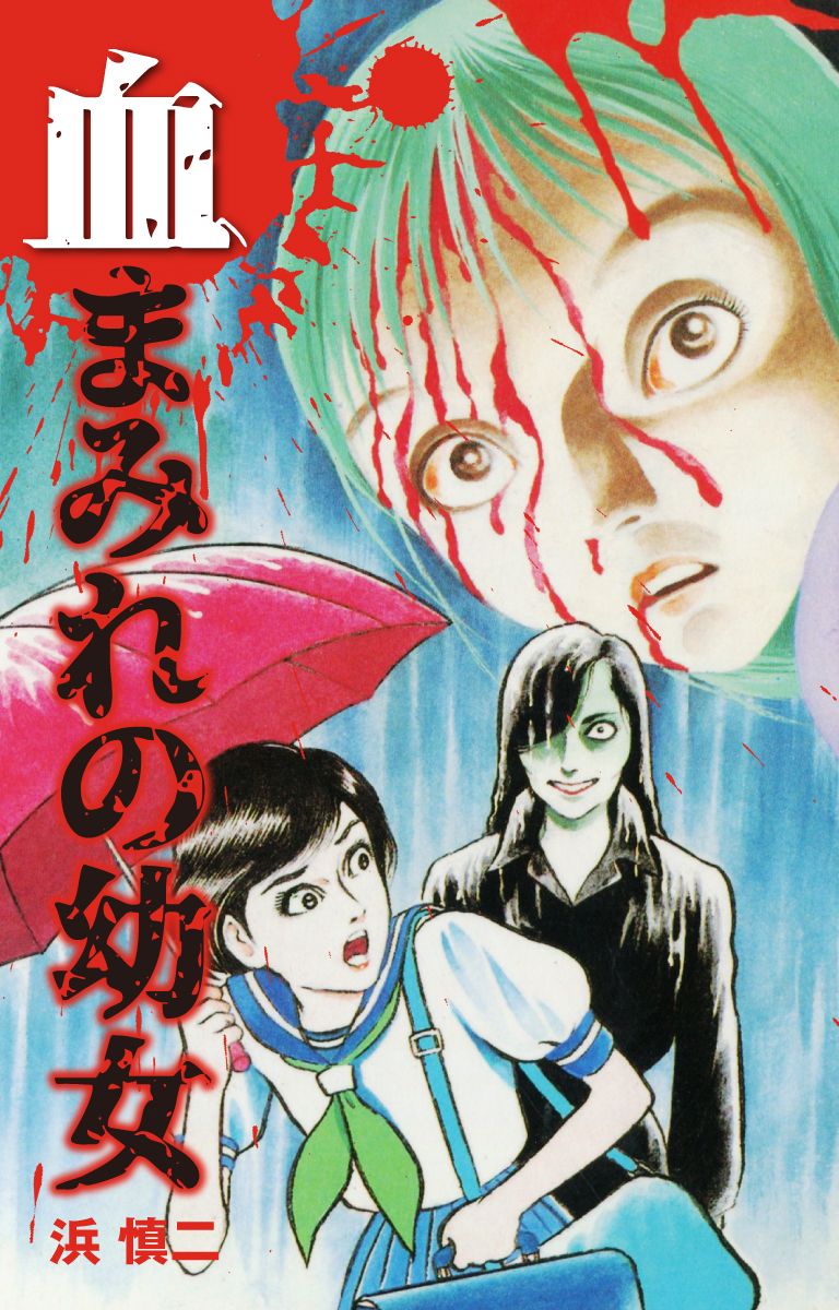 血まみれの幼女 - 浜慎二 - 漫画・無料試し読みなら、電子書籍ストア