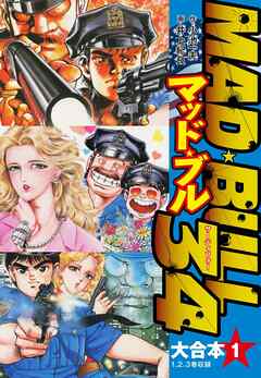 マッド ブル34 大合本1 1 3 小池一夫 井上紀良 漫画 無料試し読みなら 電子書籍ストア ブックライブ