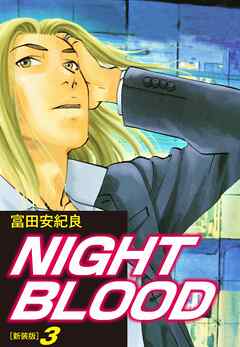 Night Blood 新装版 ３ 富田安紀良 漫画 無料試し読みなら 電子書籍ストア ブックライブ