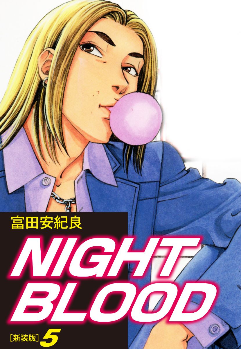 Night Blood 新装版 ５ 富田安紀良 漫画 無料試し読みなら 電子書籍ストア ブックライブ