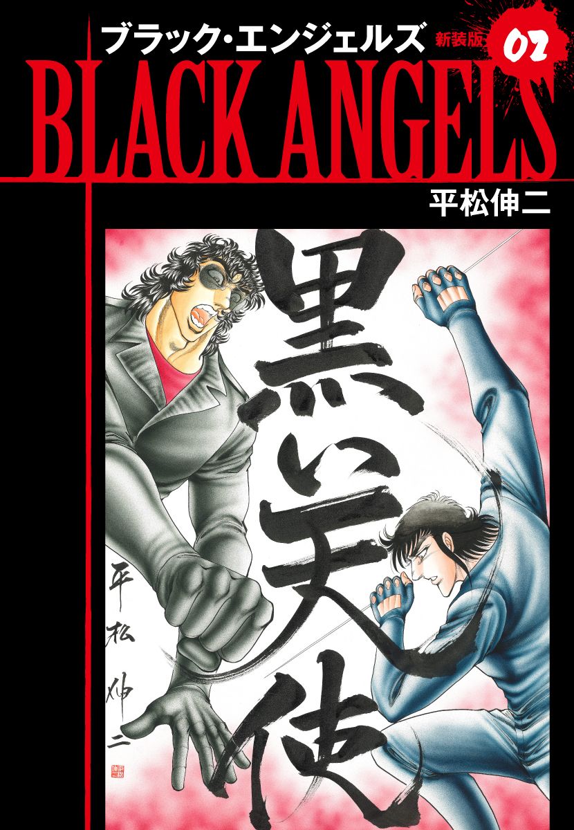 ブラックエンジェルズ（新装版）2 - 平松伸二 - 漫画・無料試し読み