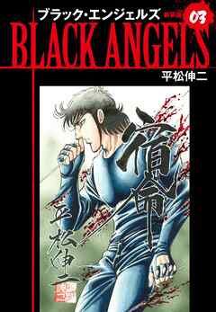 ブラックエンジェルズ 新装版 3 平松伸二 漫画 無料試し読みなら 電子書籍ストア ブックライブ