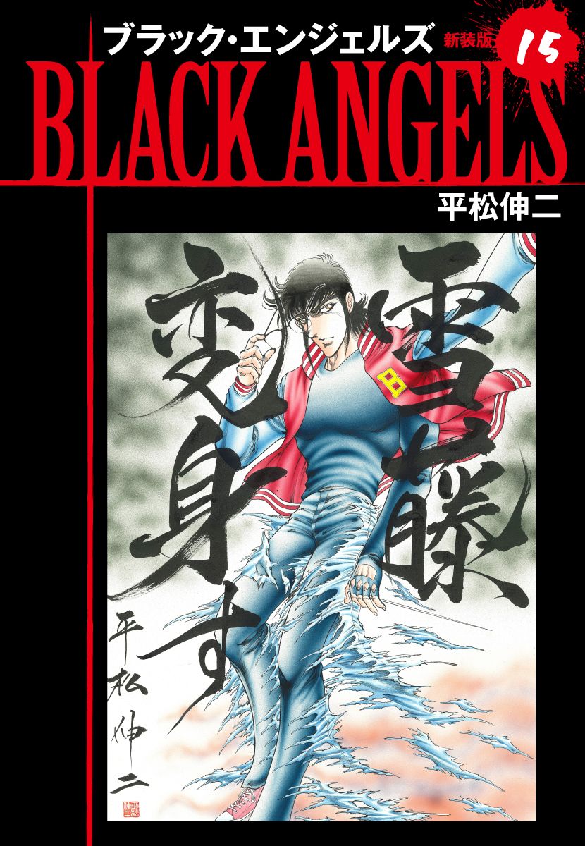 ブラックエンジェルズ 新装版 15 平松伸二 漫画 無料試し読みなら 電子書籍ストア ブックライブ