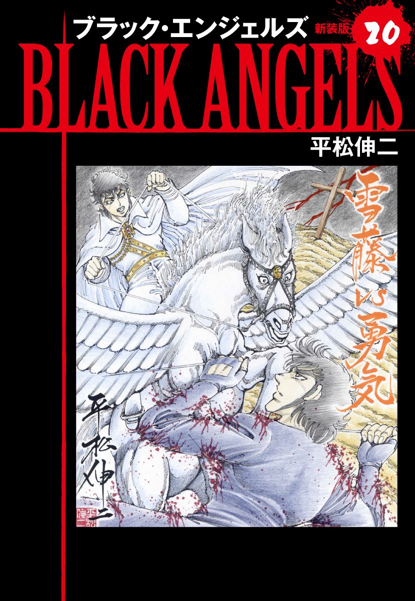 ブラックエンジェルズ（新装版）20（最新刊） - 平松伸二 - 漫画 